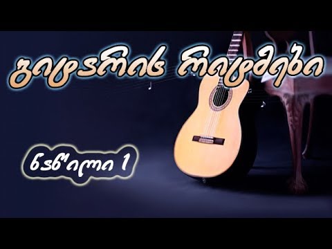 გიტარის რიტმები - ნაწილი 1